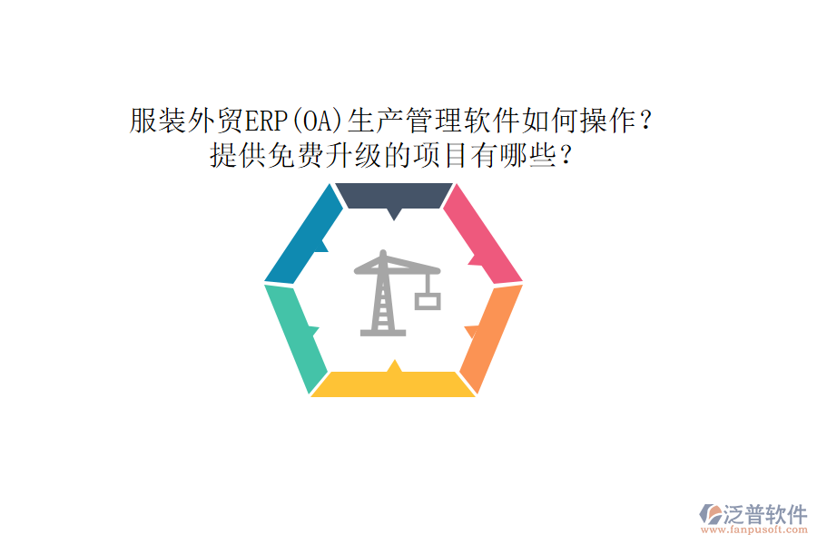 服裝外貿(mào)ERP(OA)生產(chǎn)管理軟件如何操作？提供免費升級的項目有哪些？