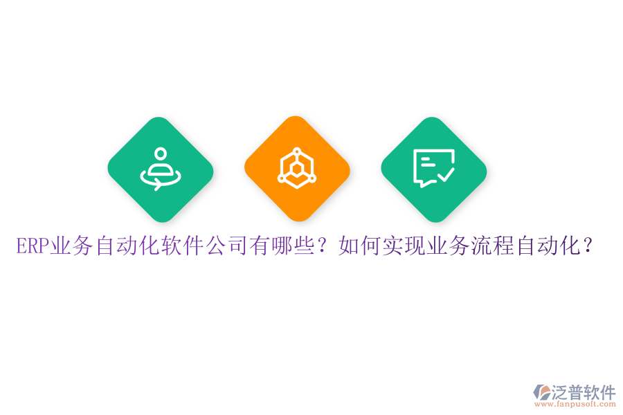 ERP業(yè)務(wù)自動化軟件公司有哪些？如何實現(xiàn)業(yè)務(wù)流程自動化？