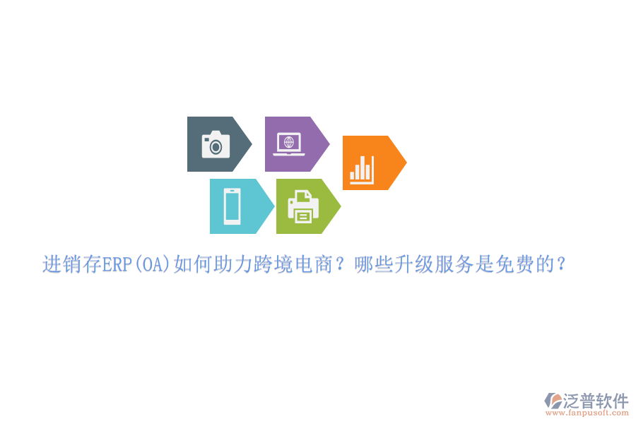 進(jìn)銷存ERP(OA)如何助力跨境電商？哪些升級服務(wù)是免費(fèi)的？