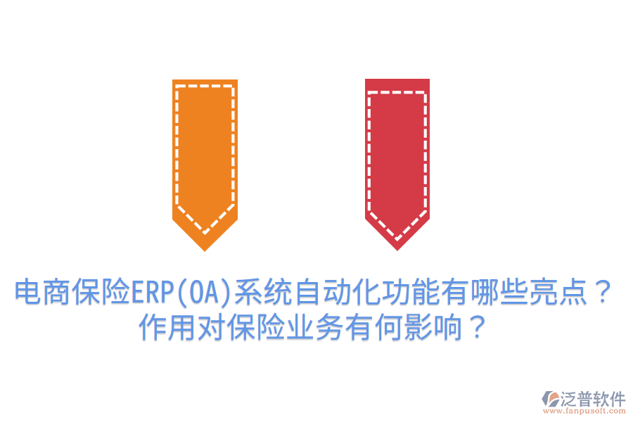  電商保險(xiǎn)ERP(OA)系統(tǒng)自動(dòng)化功能有哪些亮點(diǎn)？作用對(duì)保險(xiǎn)業(yè)務(wù)有何影響？