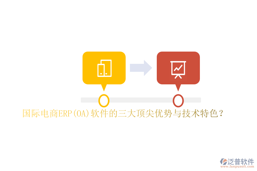 國際電商ERP(OA)軟件的三大頂尖優(yōu)勢與技術(shù)特色？