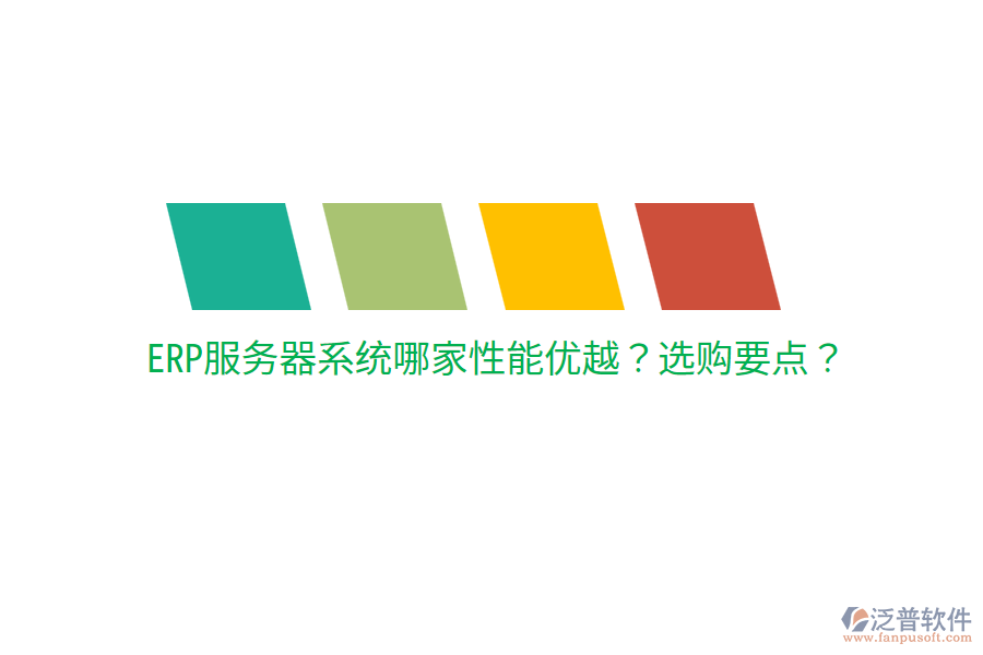  ERP服務(wù)器系統(tǒng)哪家性能優(yōu)越？選購(gòu)要點(diǎn)？