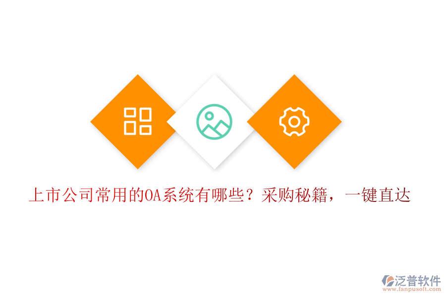 上市公司常用的OA系統(tǒng)有哪些？采購秘籍，一鍵直達！