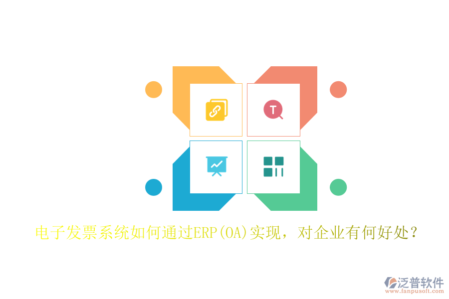 電子發(fā)票系統(tǒng)如何通過ERP(OA)實現(xiàn)，對企業(yè)有何好處？