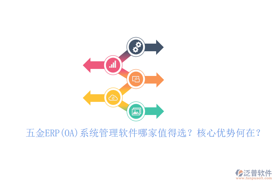五金ERP(OA)系統(tǒng)管理軟件哪家值得選？核心優(yōu)勢(shì)何在？