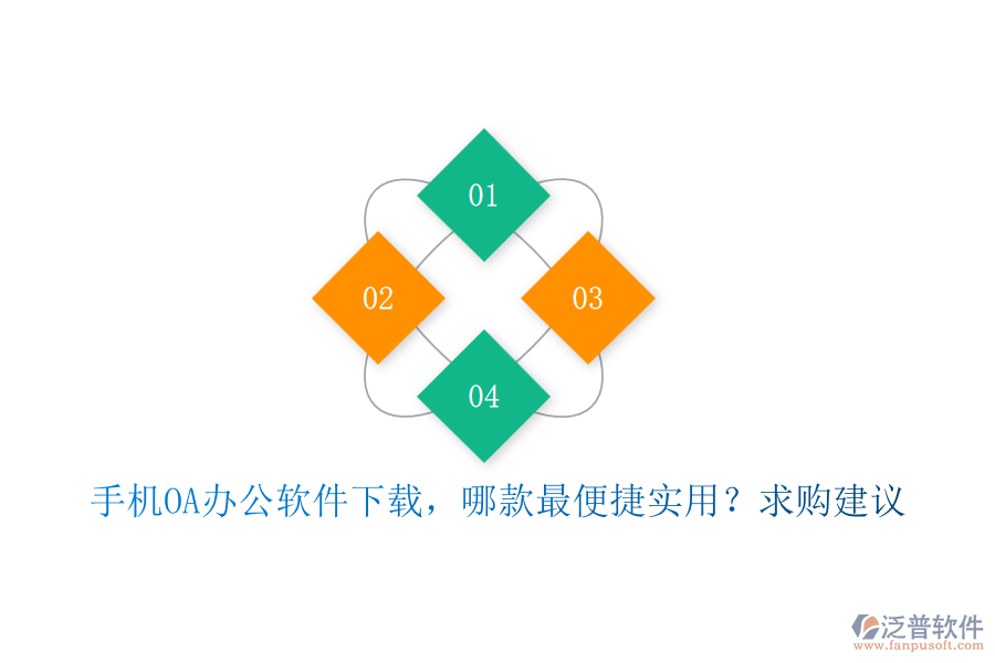 手機(jī)OA辦公軟件下載，哪款最便捷實(shí)用？求購建議