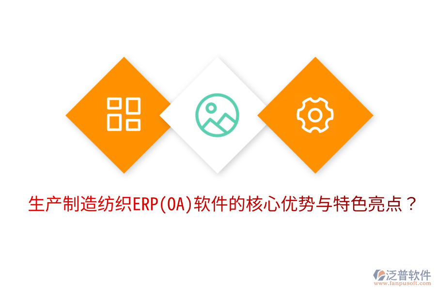 生產(chǎn)制造紡織ERP(OA)軟件的核心優(yōu)勢與特色亮點(diǎn)？