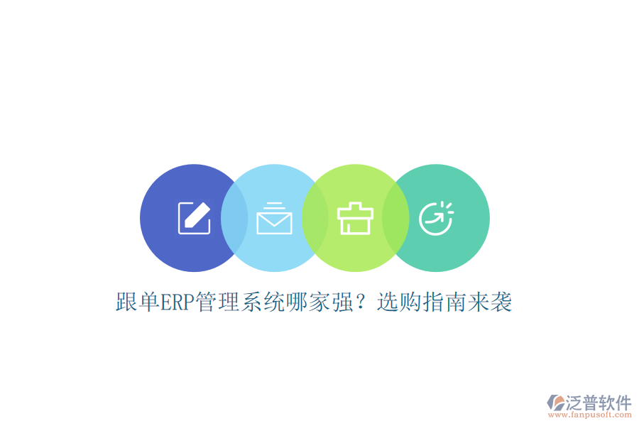跟單ERP管理系統(tǒng)哪家強？選購指南來襲