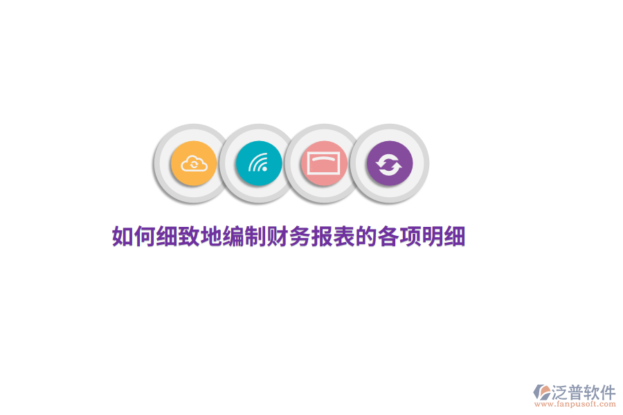 如何細致地編制財務報表的各項明細？