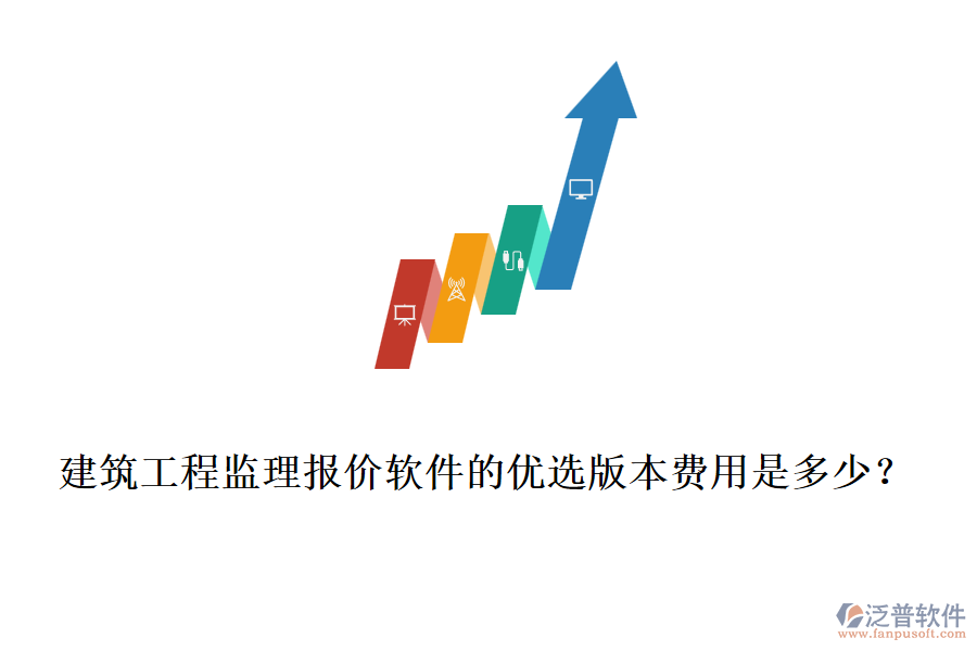 建筑工程監(jiān)理報(bào)價(jià)軟件的優(yōu)選版本費(fèi)用是多少？