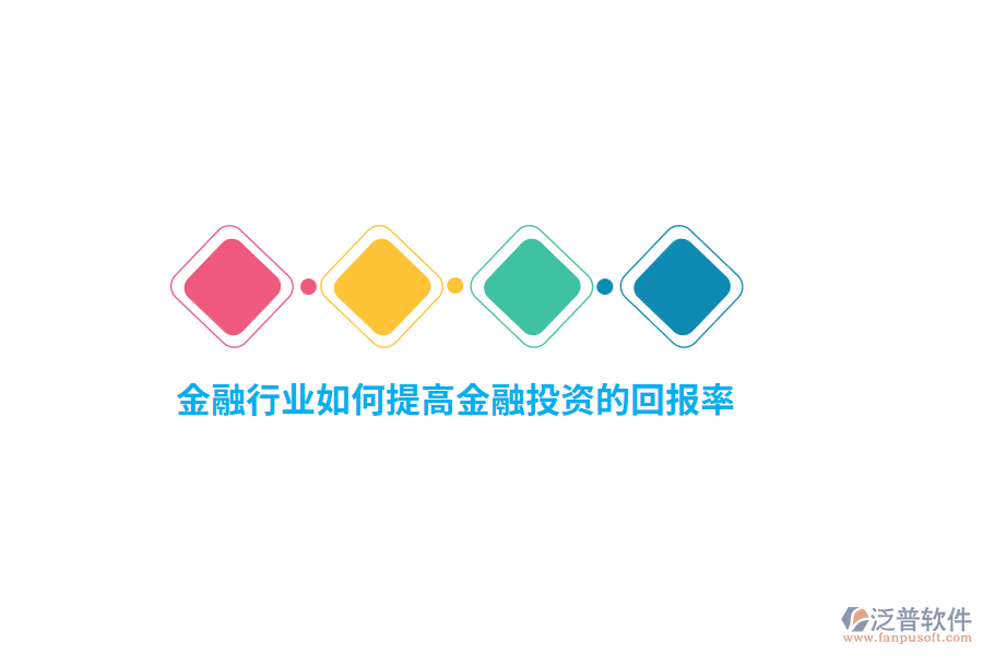 金融行業(yè)如何提高金融投資的回報率？