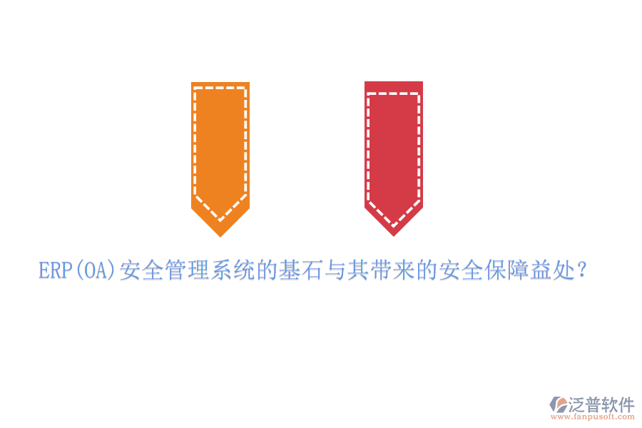 ERP(OA)安全管理系統(tǒng)的基石與其帶來的安全保障益處？