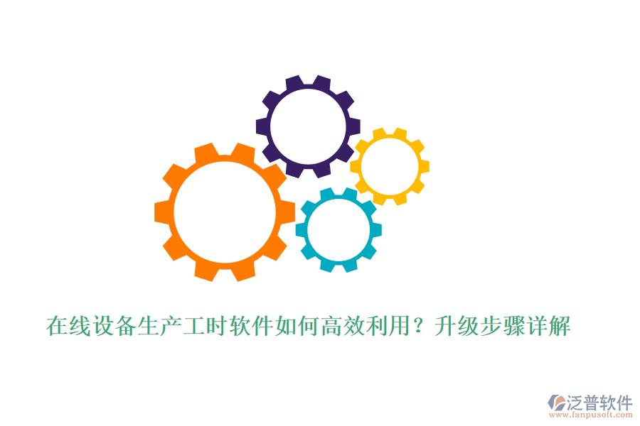 在線設(shè)備生產(chǎn)工時軟件如何高效利用？升級步驟詳解