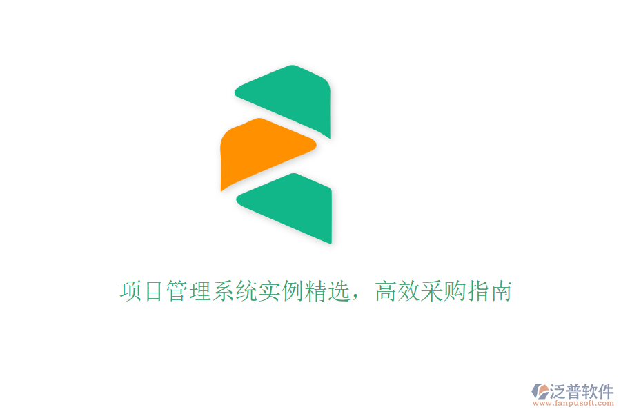 項(xiàng)目管理系統(tǒng)實(shí)例精選，高效采購(gòu)指南