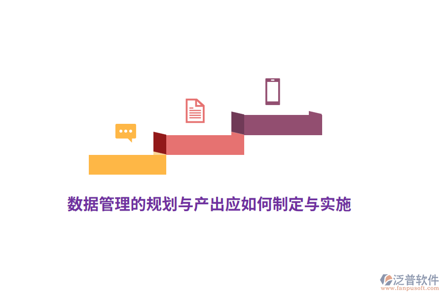 數(shù)據(jù)管理的規(guī)劃與產(chǎn)出應(yīng)如何制定與實(shí)施？