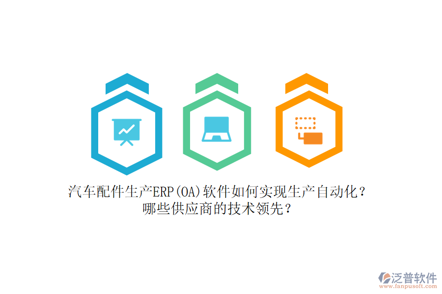 汽車配件生產(chǎn)ERP(OA)軟件如何實現(xiàn)生產(chǎn)自動化？哪些<a href=http://napavibes.com/fanpupm/gysgl/ target=_blank class=infotextkey>供應(yīng)商</a>的技術(shù)領(lǐng)先？