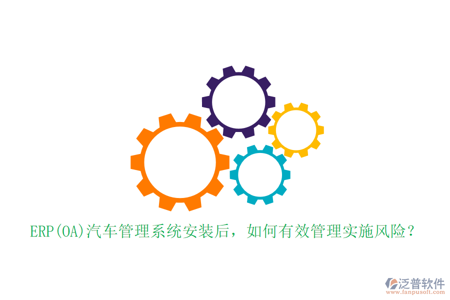 ERP(OA)汽車管理系統(tǒng)安裝后，如何有效管理實(shí)施風(fēng)險(xiǎn)？