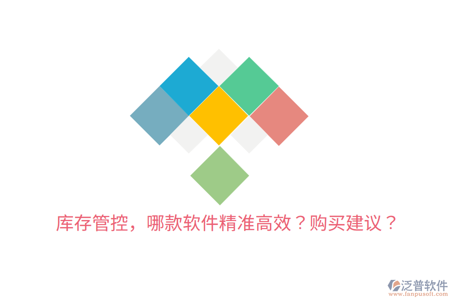  庫存管控，哪款軟件精準高效？購買建議？