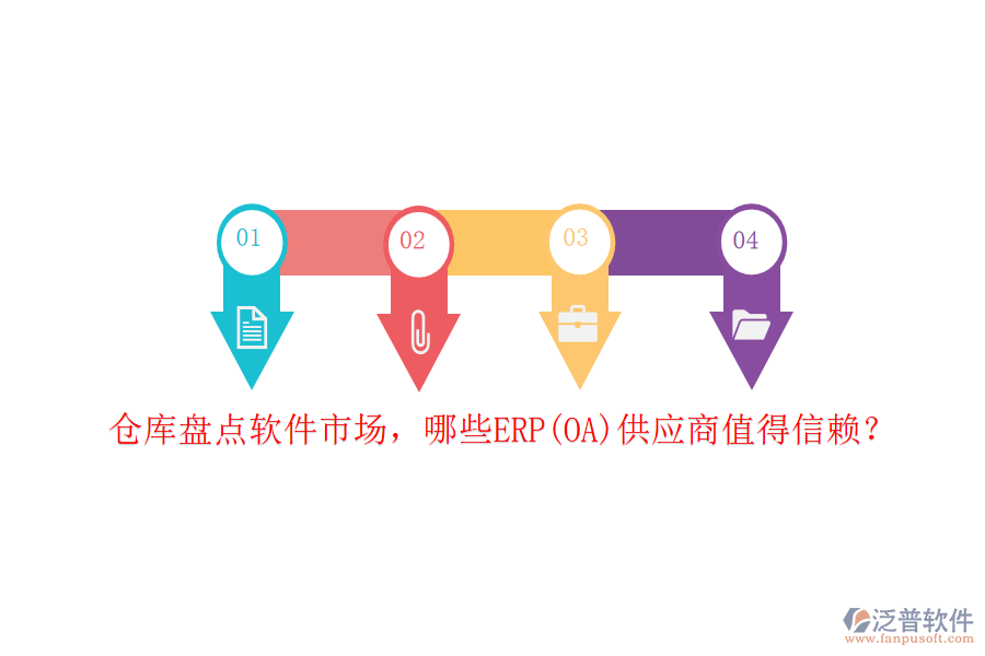 倉(cāng)庫(kù)盤點(diǎn)軟件市場(chǎng)，哪些ERP(OA)供應(yīng)商值得信賴？