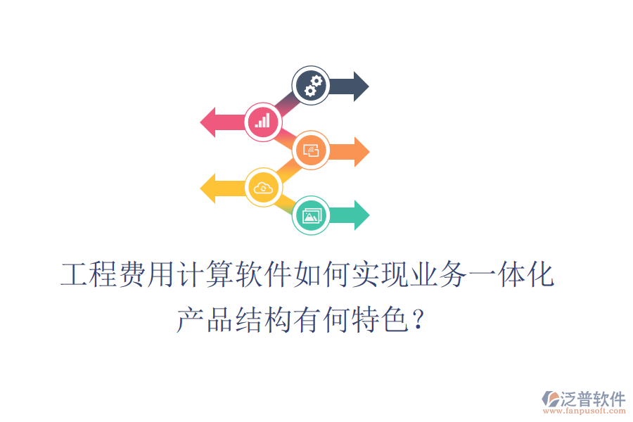 工程費(fèi)用計(jì)算軟件如何實(shí)現(xiàn)業(yè)務(wù)一體化？產(chǎn)品結(jié)構(gòu)有何特色？