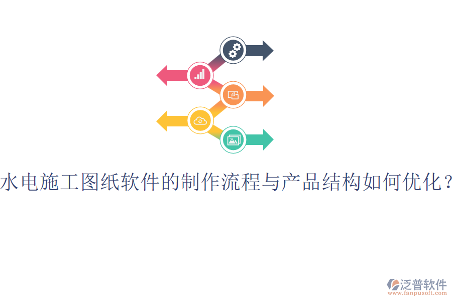 水電施工圖紙軟件的制作流程與產(chǎn)品結(jié)構(gòu)如何優(yōu)化？