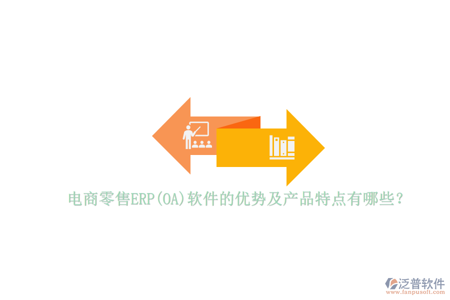 電商零售ERP(OA)軟件的優(yōu)勢及產(chǎn)品特點有哪些？