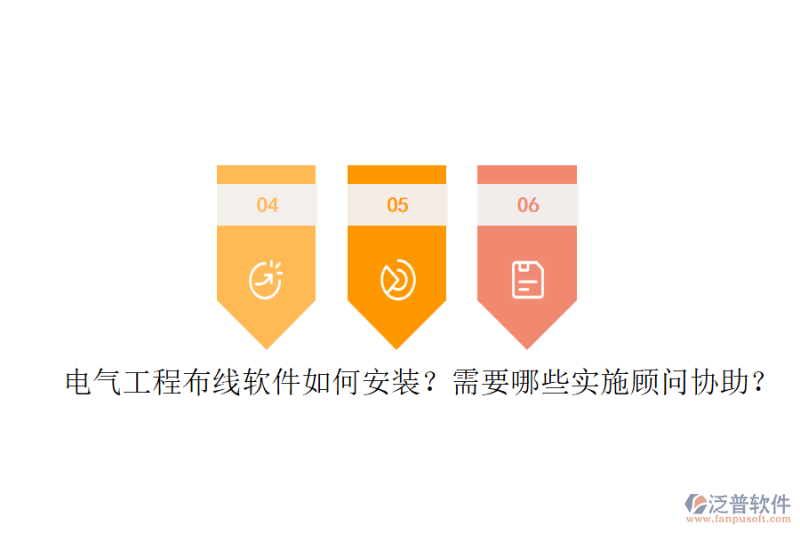 電氣工程布線軟件如何安裝？需要哪些實(shí)施顧問協(xié)助？