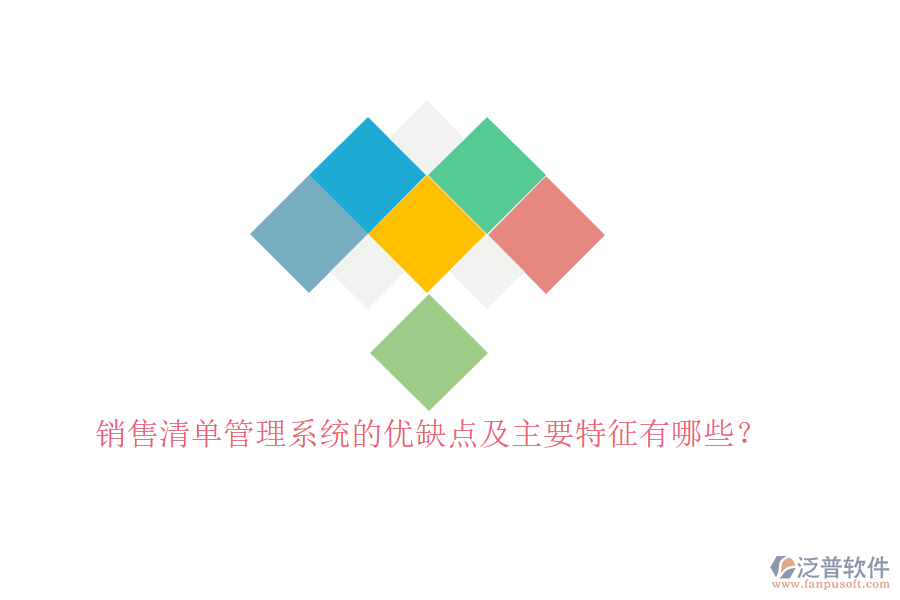 銷售清單管理系統(tǒng)的優(yōu)缺點及主要特征有哪些？