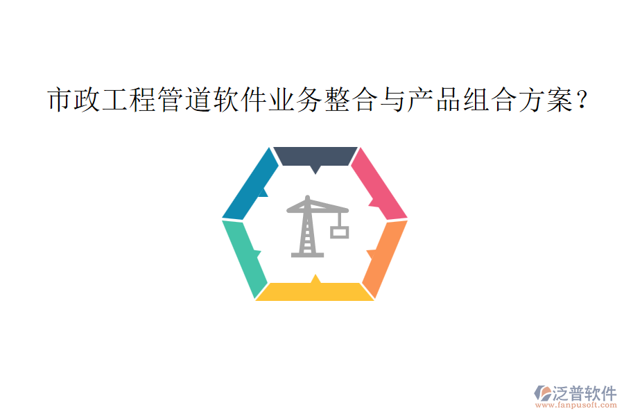 市政工程管道軟件業(yè)務(wù)整合與產(chǎn)品組合方案？