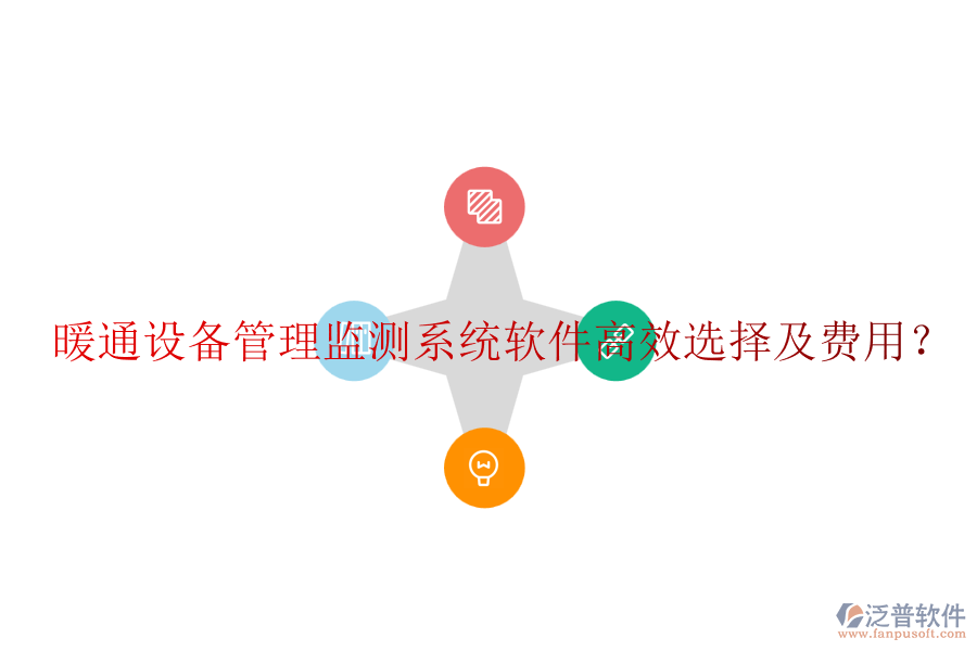 暖通設(shè)備管理監(jiān)測系統(tǒng)軟件高效選擇及費用？