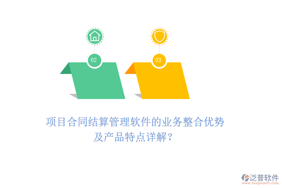 項(xiàng)目合同結(jié)算管理軟件的業(yè)務(wù)整合優(yōu)勢(shì)及產(chǎn)品特點(diǎn)詳解？