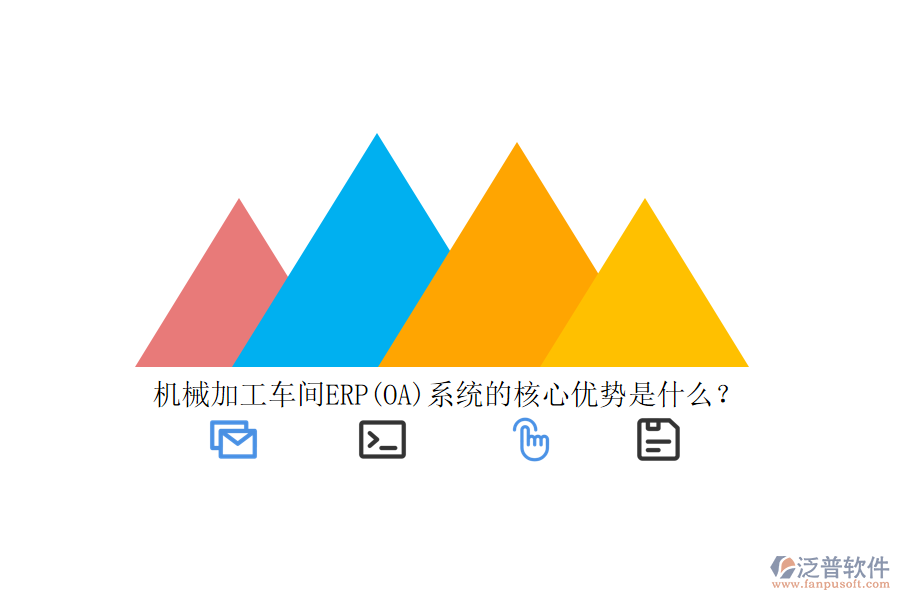 機械加工車間ERP(OA)系統(tǒng)的核心優(yōu)勢是什么？