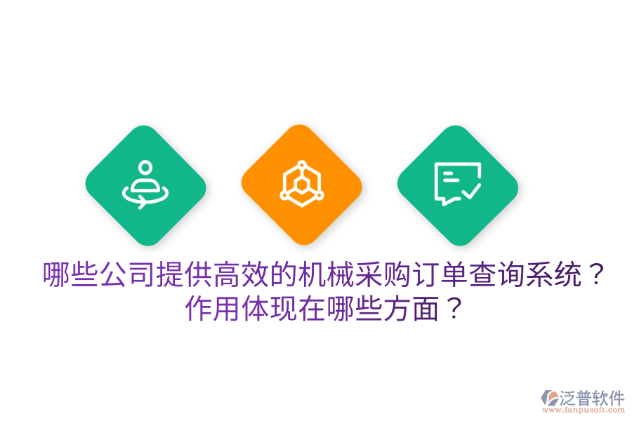  哪些公司提供高效的機械采購訂單查詢系統(tǒng)？作用體現(xiàn)在哪些方面？