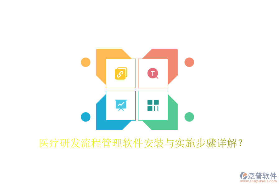 醫(yī)療研發(fā)流程管理軟件安裝與實(shí)施步驟詳解？