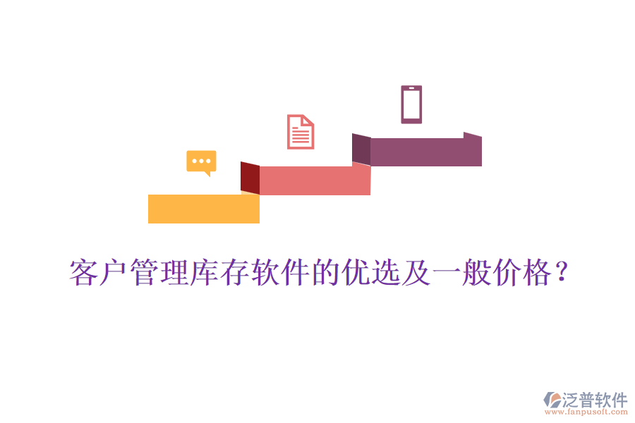 客戶管理庫存軟件的優(yōu)選及一般價格？