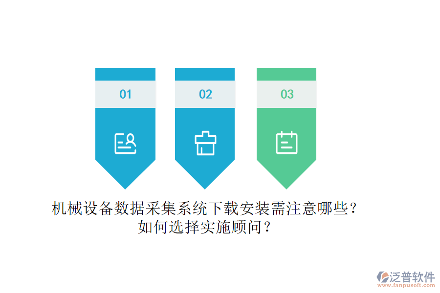 機械設(shè)備數(shù)據(jù)采集系統(tǒng)下載安裝需注意哪些？如何選擇實施顧問？