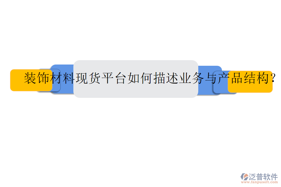 裝飾材料現(xiàn)貨平臺如何描述業(yè)務與產(chǎn)品結(jié)構(gòu)？