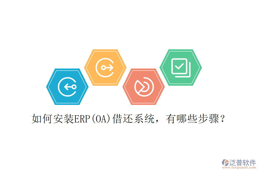 如何安裝ERP(OA)借還系統(tǒng)，有哪些步驟？