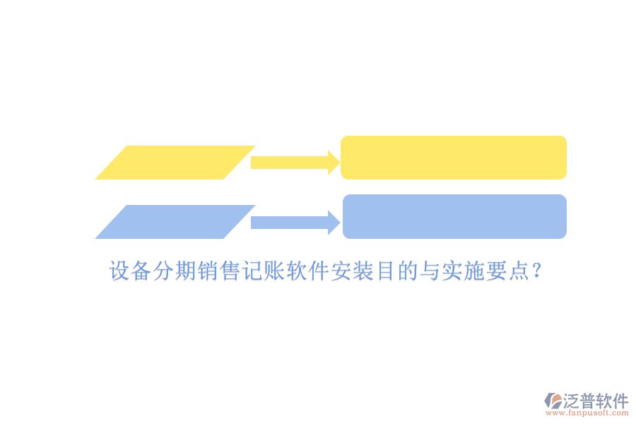 設(shè)備分期銷售記賬軟件安裝目的與實施要點？