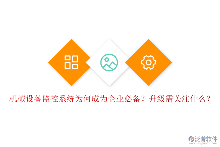機(jī)械設(shè)備監(jiān)控系統(tǒng)為何成為企業(yè)必備？升級(jí)需關(guān)注什么？