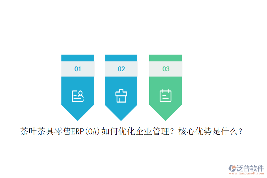 茶葉茶具零售ERP(OA)如何優(yōu)化企業(yè)管理？核心優(yōu)勢(shì)是什么？