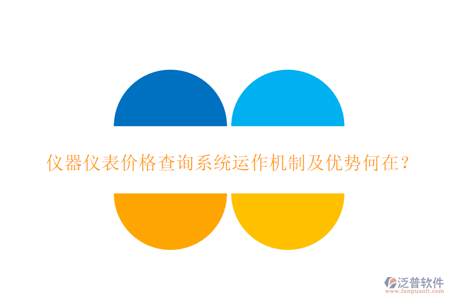 儀器儀表價格查詢系統(tǒng)運作機(jī)制及優(yōu)勢何在？