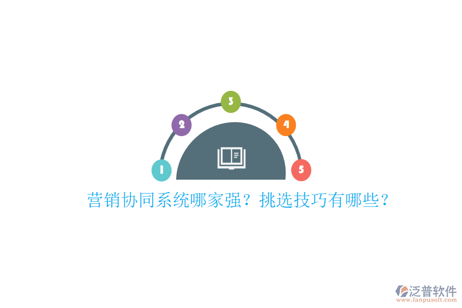 營銷協(xié)同系統(tǒng)哪家強？挑選技巧有哪些？