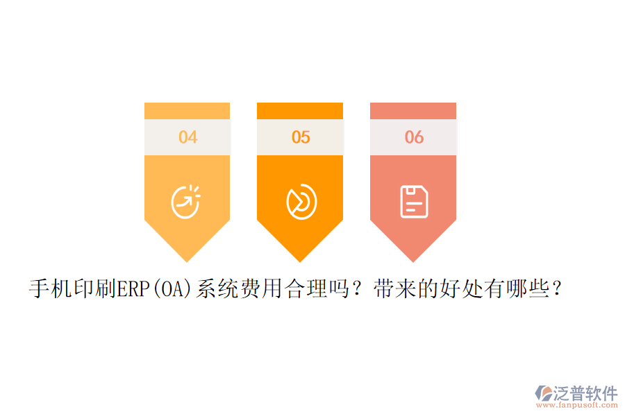 手機印刷ERP(OA)系統(tǒng)費用合理嗎？帶來的好處有哪些？