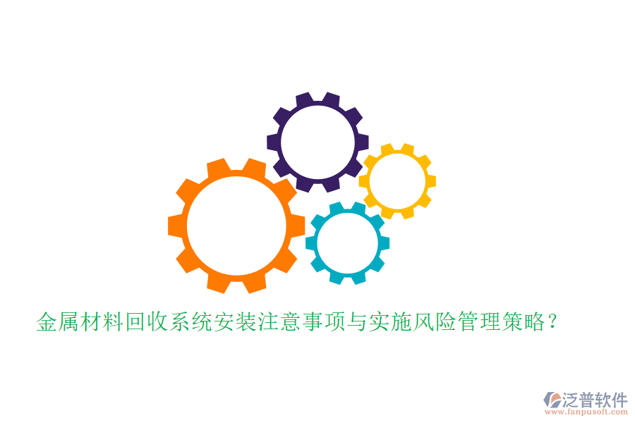 金屬材料回收系統(tǒng)安裝注意事項(xiàng)與實(shí)施風(fēng)險(xiǎn)管理策略？
