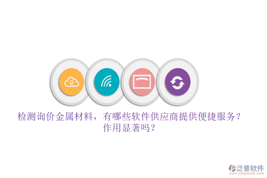 檢測(cè)詢(xún)價(jià)金屬材料，有哪些軟件供應(yīng)商提供便捷服務(wù)？作用顯著嗎？
