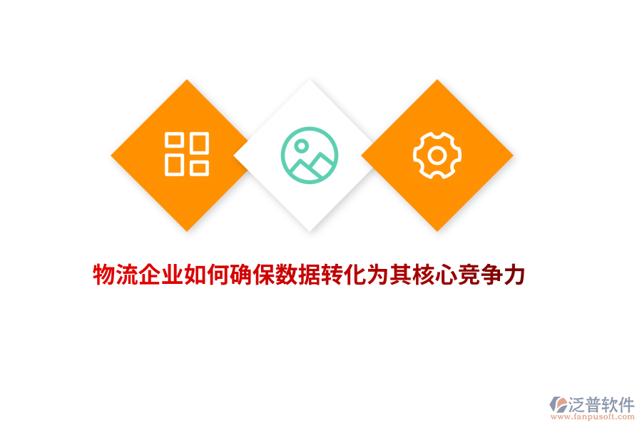 物流企業(yè)如何確保數(shù)據(jù)轉(zhuǎn)化為其核心競爭力？