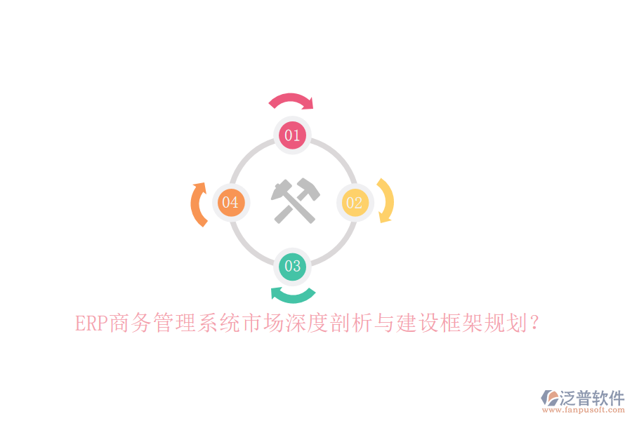 ERP商務(wù)管理系統(tǒng)市場深度剖析與建設(shè)框架規(guī)劃？