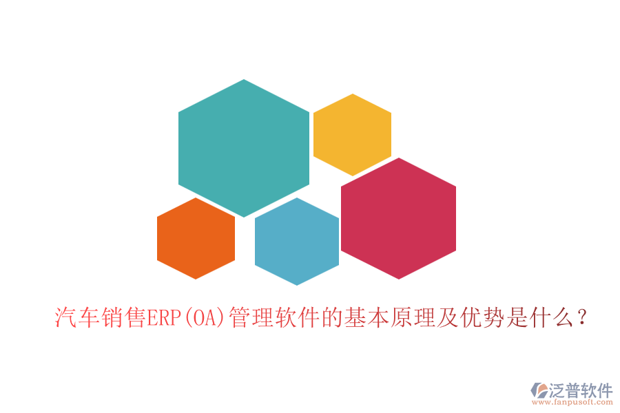 汽車銷售ERP(OA)管理軟件的基本原理及優(yōu)勢是什么？