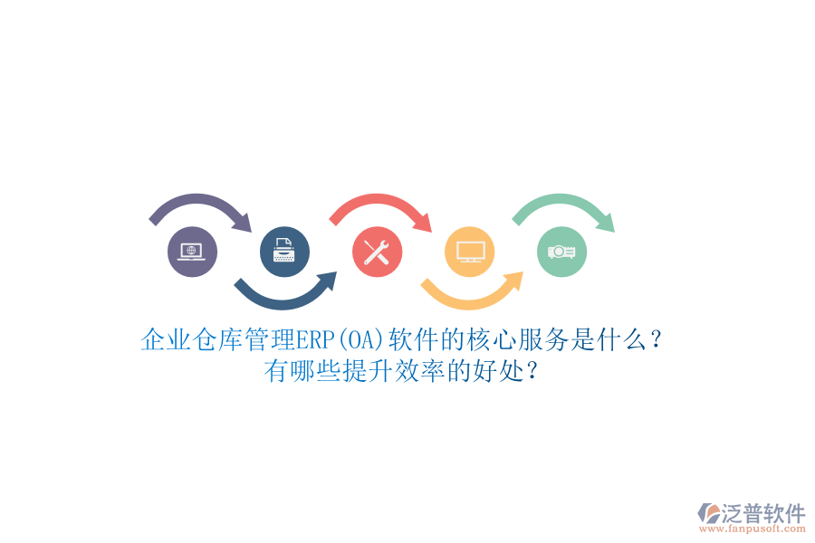 企業(yè)倉庫管理ERP(OA)軟件的核心服務(wù)是什么？有哪些提升效率的好處？